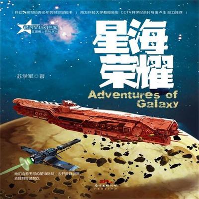 星魂勇士：星海荣耀 - 苏学军, Audio, 4071498253649