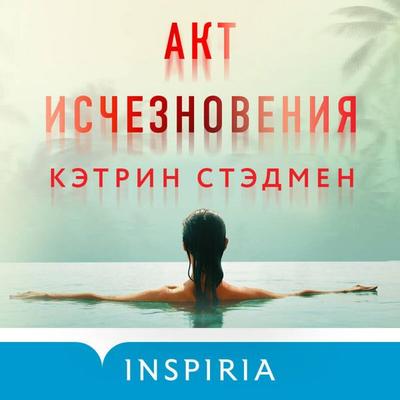 Akt ischeznoveniya - Catherine Steadman, Audio, 9785042054693