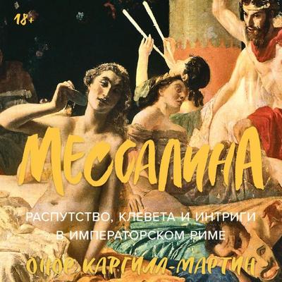 Messalina: Rasputstvo, kleveta i intrigi v imperatorskom Rime - Honor Cargill-Martin, Audio, 9785002235469