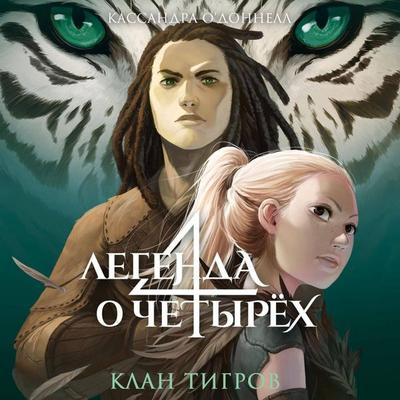 Klan tigrov - Cassandra O'Donnell; Audio, 9785042125652