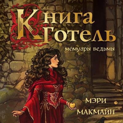 Kniga Gotel' - Mary McMain, Audio, 9785042043710