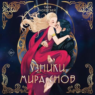 Uzniki mira snov - Tanya Nordsvey, Audio, 9785041895099