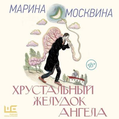 Hrustalnyy zheludok angela - Marina Moskvina, Audio, 9785171765392