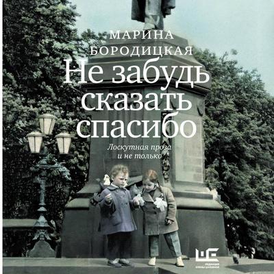 Ne zabud skazat spasibo: Loskutnaya proza i ne tolko - Marina Boroditskaya, Audio, 9785171715656