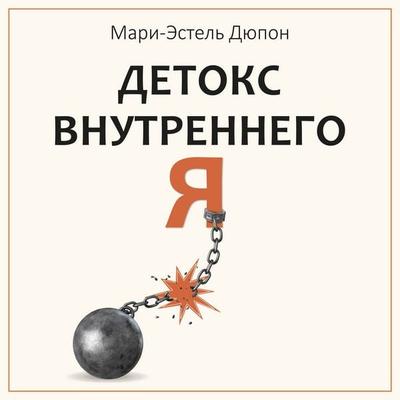 Detoks vnutrennego «Ya». Kak izbavitsya ot samotoksichnosti i stat svobodnym - Marie-Estelle Dupont, Audio, 9785389289024