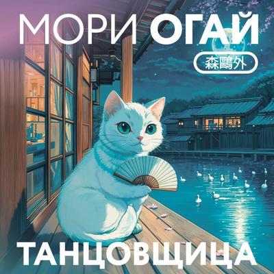 Tantsovschitsa - Mori Ohgai, Audio, 9785042176029