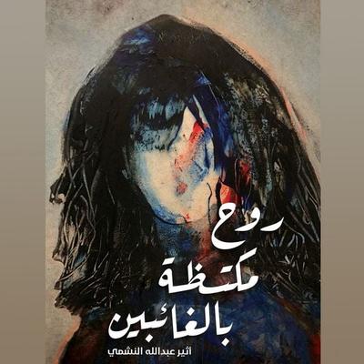 A soul crowded with absent people - Atheer Abdullah Al Nashmi, Audio, 9798901080689