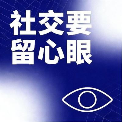 社交要留心眼 - 文武斌，周丽霞, Audio, 4069828682917