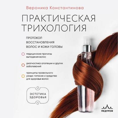 Prakticheskaya trihologiya. Protokol vosstanovleniya volos i kozhi golovy - Veronika Konstantinova, Audio, 9785042451010