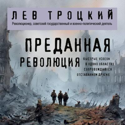 Predannaya revolyutsiya - Lev Trotskiy, Audio, 9785042251924