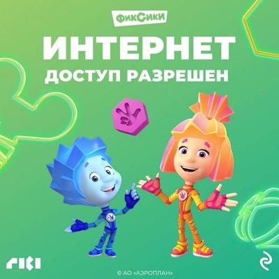 Fiksiki. Internet. Dostup razreshen - Kollektiv avtorov, Audio, 9785041765880