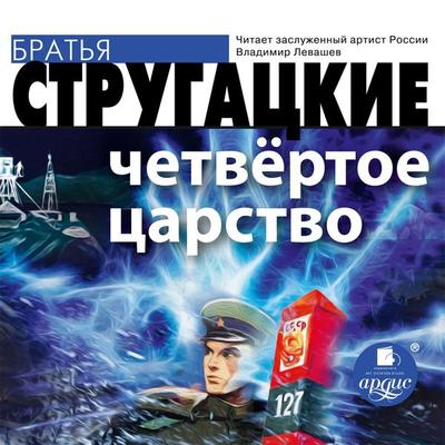 CHetvyortoe Carstvo - Arkadij Strugackij,Boris Strugackij, Audio, 4064066557805