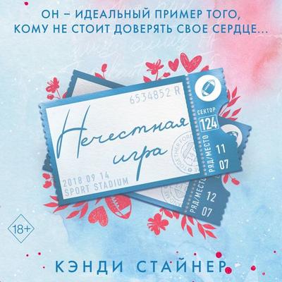 Nechestnaya igra - Candy Steiner, Audio, 9785042025938