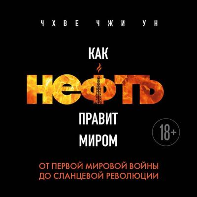 Kak neft pravit mirom. Ot Pervoy mirovoy voyny do slantsevoy revolyutsii - Ji-un Choi, Audio, 9785042207082