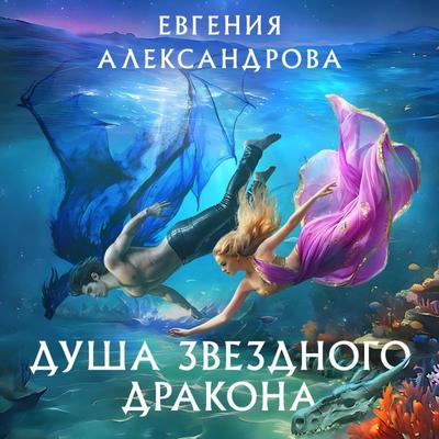 Dusha zvezdnogo drakona - Evgenia Alexandrova, Audio, 9785042029110