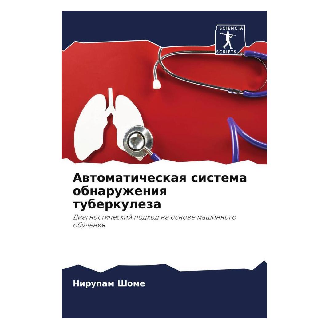 Various Publishers Awtomaticheskaq sistema obnaruzheniq tuberkuleza (56971235)
