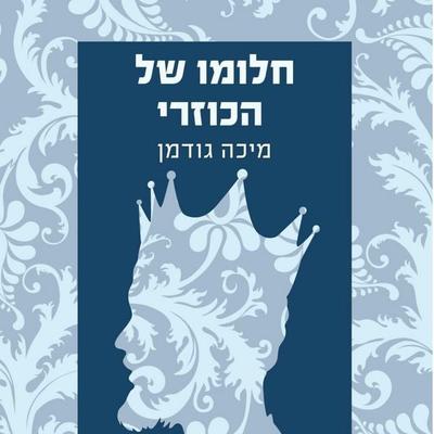 חלומו של הכוזרי - מיכה גודמן, Audio, 9789180845045