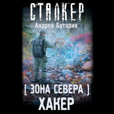 Zona Severa. Haker - Andrey Butorin, Audio, 9785171670030
