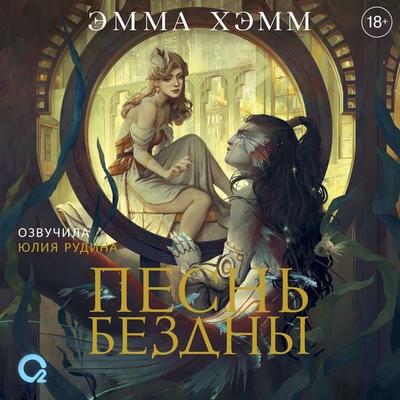 Pesn' bezdny - Emma Hamm, Audio, 9785353116608