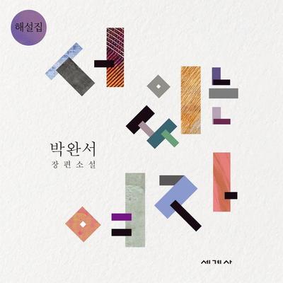 서 있는 여자 해설집 - 박완서, Audio, 9789180122412