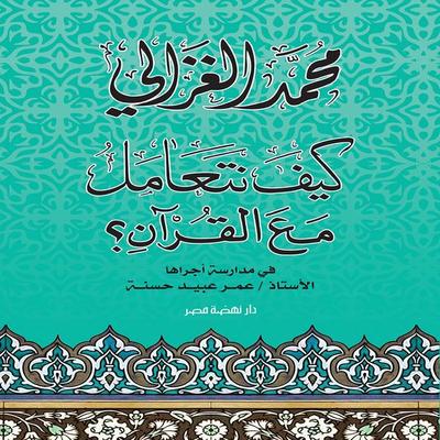 How do we deal with the Quran? - Mohammed Al-Ghazali, Audio, 9786399742189