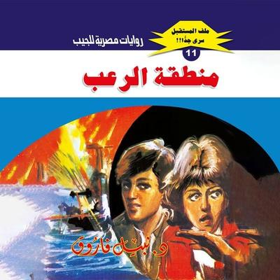 Horror zone - Nabil Farouk, Audio, 9786345724214