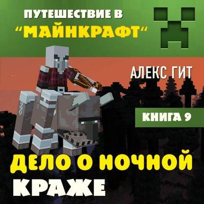 Puteshestvie v Maynkraft. Delo o nochnoy krazhe - Aleks Git, Audio, 9785042169410