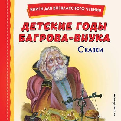 Detskie gody Bagrova-vnuka - Sergey Aksakov,Maksim Gorkiy,Dmitriy Mamin-Sibiryak, Audio, 9785042420795