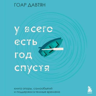 U vsego est god spustya - Goar Davtyan, Audio, 9785042091353