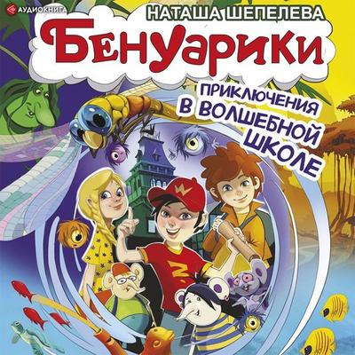Benuariki. Priklyucheniya v volshebnoy shkole - Natasha Shepeleva, Audio, 9785171404109