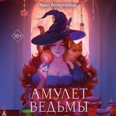 Amulet ved'my - Anna Bezbrezhnaya, Audio, 9785042030949
