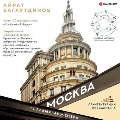 Moskva glazami inzhenera - Ayrat Bagautdinov, Audio, 9785171249502