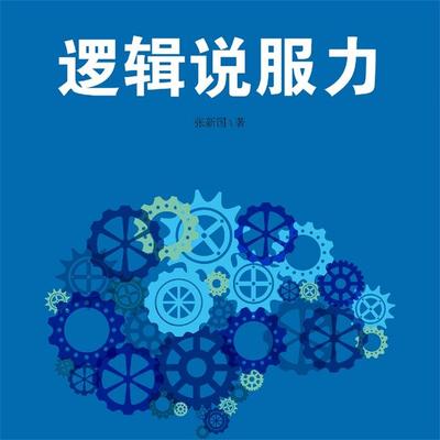 逻辑说服力 - 张新国, Audio, 4069828683112
