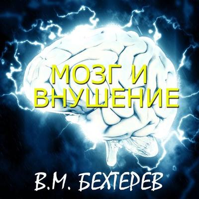Mozg i vnushenie - V.M. Bekhterev, Audio, 4069829473927