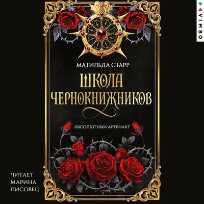 Shkola chernoknizhnikov. Absolyutnyy artefakt - Matilda Starr, Audio, 4071498349571