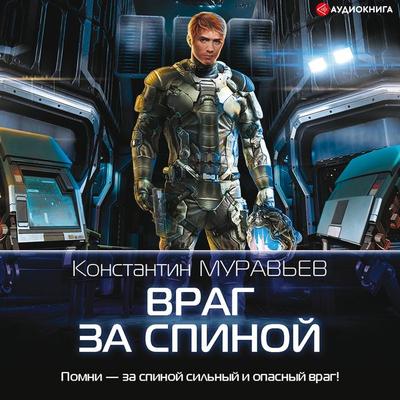 Vrag za spinoj - Konstantin Murav'ev; Audio, 9785171259372