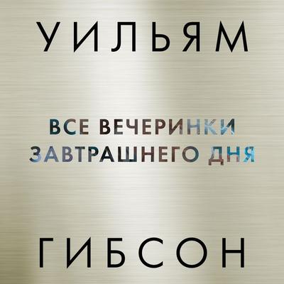 ALL TOMORROW'S PARTIES - William Gibson, Audio, 9785389228214