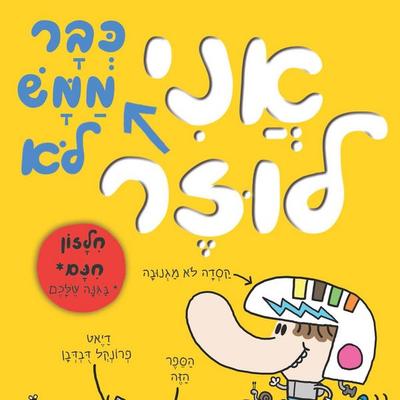בארי לוזר (3) - אני כבר ממש לא לוזר - Jim Smith, Audio, 9789152171462