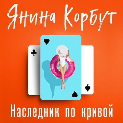 Naslednik po krivoy - Yanina Korbut, Audio, 9785042034442