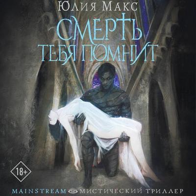 Smert tebya pomnit - Julia Max, Audio, 9785171754310