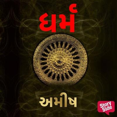 Dharma (Gujarati) - Amish Tripathi, Audio, 9789355445292