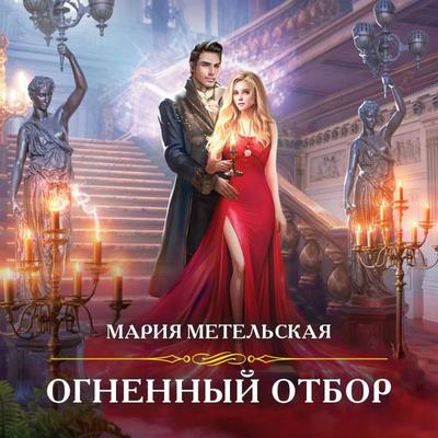 Ognennyy otbor - Maria Metelskaya, Audio, 9785041873769