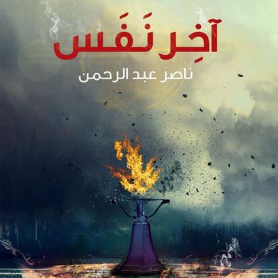 آخر نفس - ناصر عبد الرحمن, Audio, 9789178012879