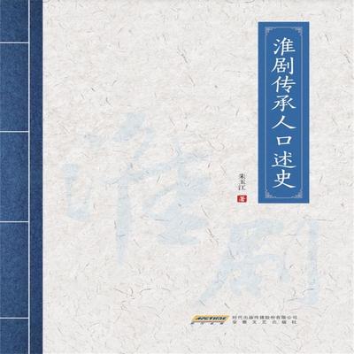 淮剧传承人口述史 - 朱玉江, Audio, 4071498607053