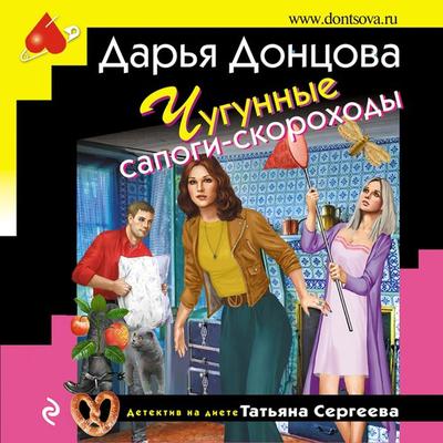 Chugunnyye sapogi-skorokhody - Dar'ya Doncova, Audio, 9785041593018