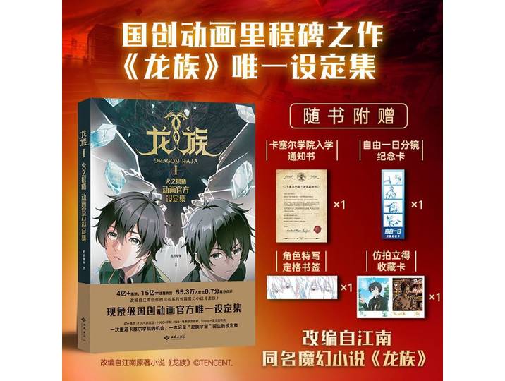 Dragon Raja 1 : L'aube du feu, album de collection officiel d'animation, livre original de Jiangnan, fantasy classique chinois