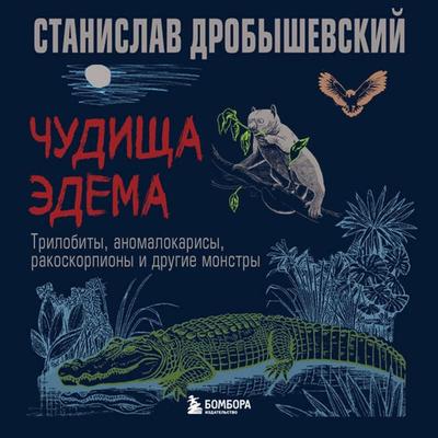 Chudischa Edema. Trilobity, anomalokarisy, rakoskorpiony i drugie monstry - Stanislav Drobyshevskiy, Audio, 9785042096709
