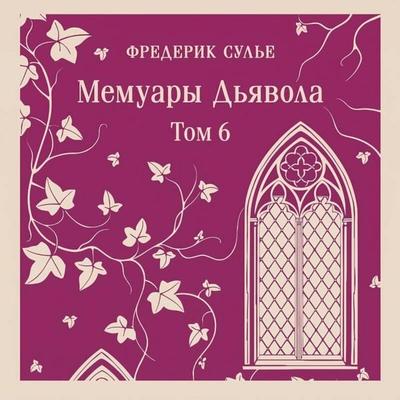 Memuary Dyavola - Frederic Soulier, Audio, 9785042464249