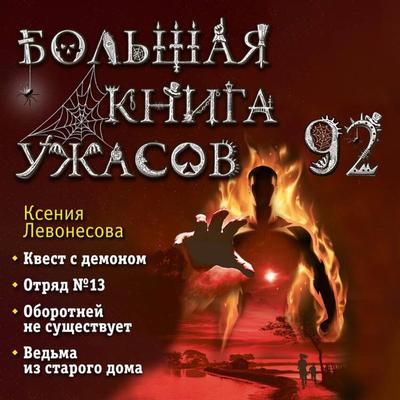 Bolshaya kniga uzhasov 92 - Kseniya Levonesova, Audio, 9785042061004