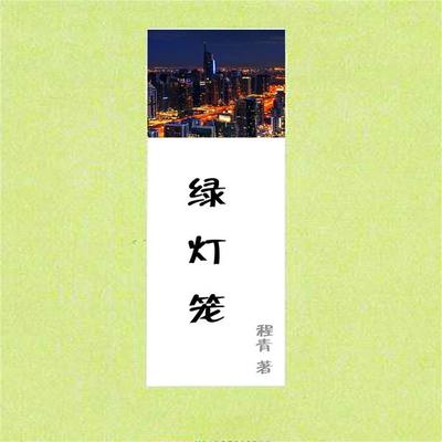 绿灯笼 - 程青, Audio, 4099995941197